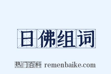 日佛组词是什么意思的图片
